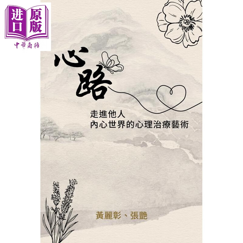 预售 心路 走进他人内心世界的心理治疗艺术 港台原版 黄丽彰 张艳 香港大学出版