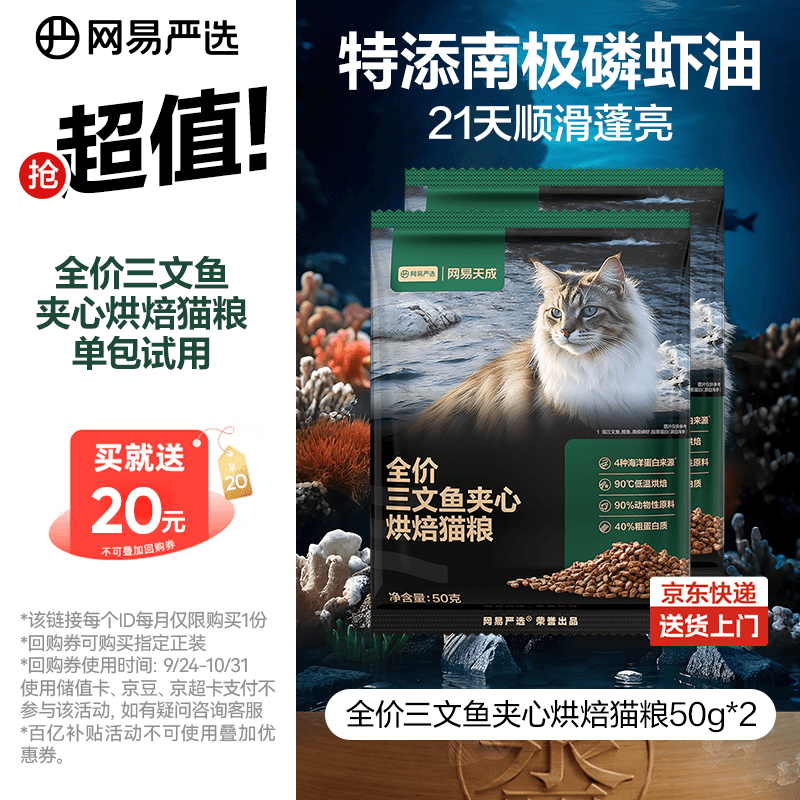 网易严选全价三文鱼烘焙猫粮 成幼猫主粮生骨肉冻干夹心亮毛顺滑50g*2试用