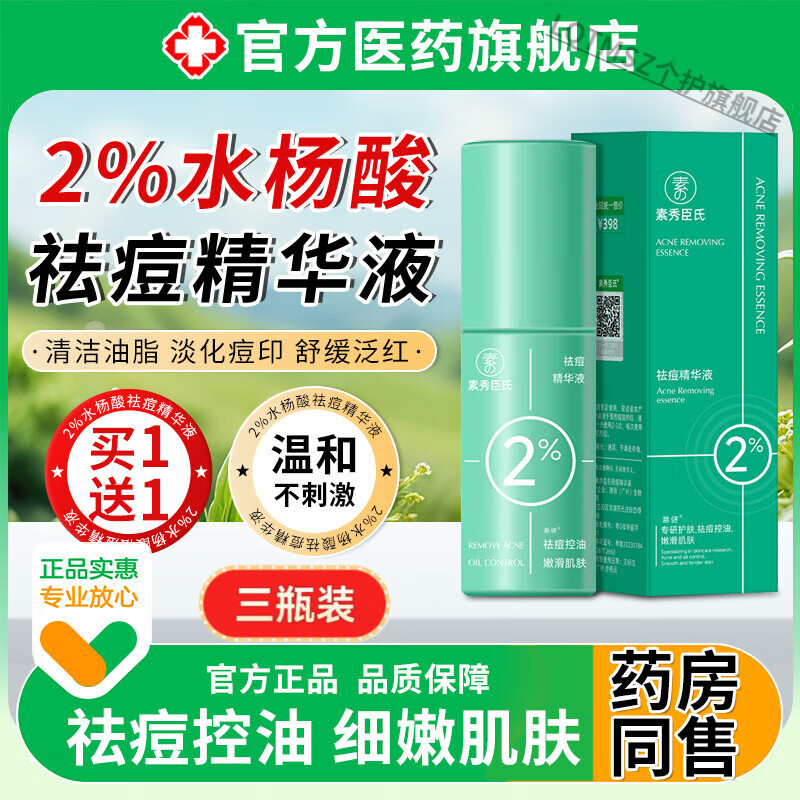 LQTMSZ水杨酸2%浓度祛痘精华液去祛闭口粉刺淡化痘印青少年 3瓶 【优惠装】