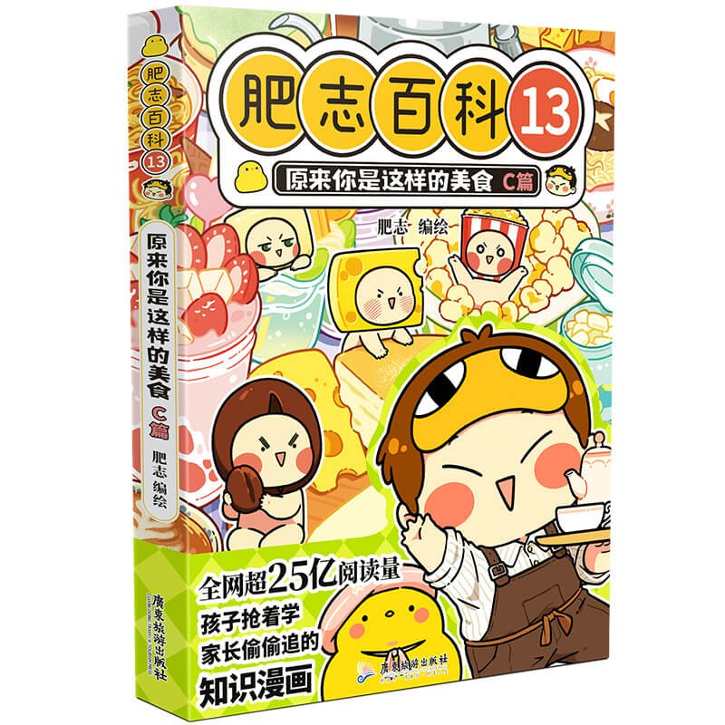 肥志百科13原来你是这样的美食C篇 6-12岁儿童趣味百科漫画书小学生课外书少儿百科知识漫画正版 如果历史是一群喵姐妹篇作者力作 B站百万UP主肥志团队爆笑创作