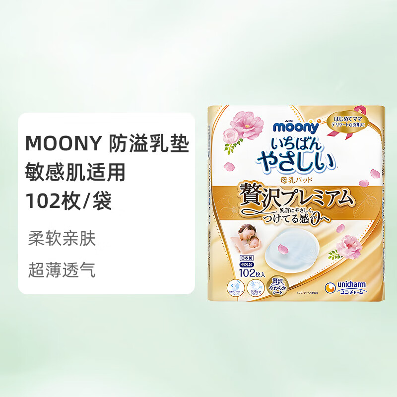 尤妮佳（unicharm）日本moony尤妮佳防溢乳垫产妇防漏奶乳垫透气乳贴亲肤敏感 防溢乳垫102枚*1袋