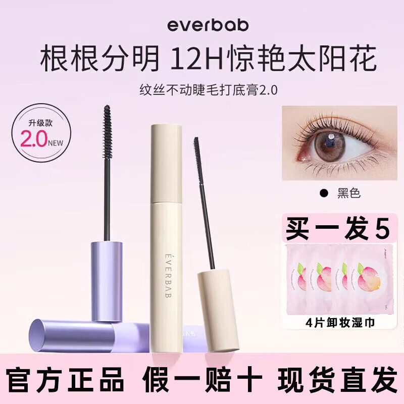 everbab艾蓓拉纹丝不动2.0睫毛打底膏持久纤长卷翘根根分明不晕染 #01经典黑 1.0纹丝不动打底膏 5g