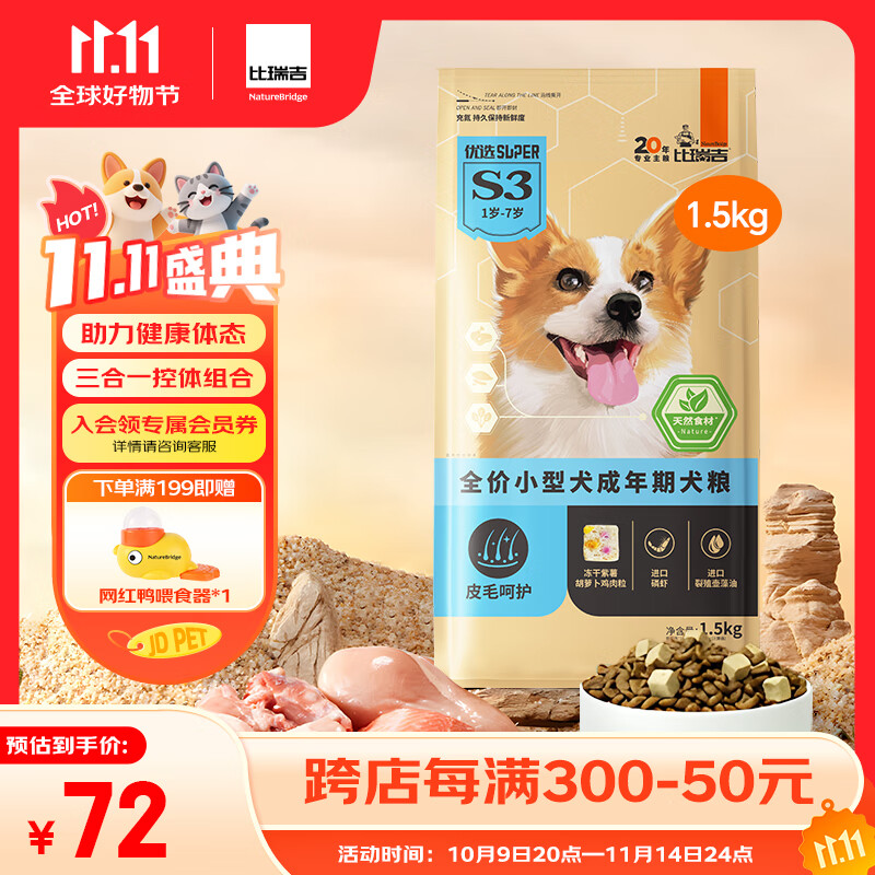 比瑞吉狗粮优选系列小型犬成犬三文鱼油藻油柔顺毛发无谷低敏配方1.5kg 