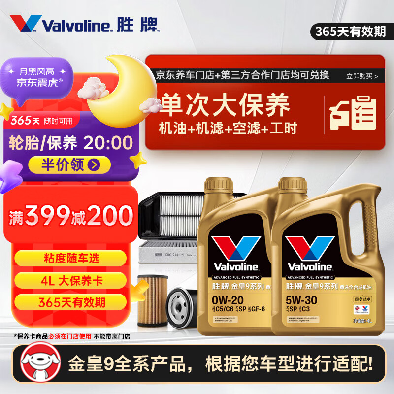 胜牌（VALVOLINE）金皇9 单次大保养 4L 包安装送机滤空气滤空调滤 有效期365天