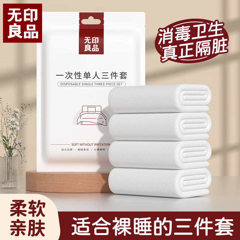 无印良品一次性单人三件套床单被罩加厚酒店隔脏旅行用品1包装
