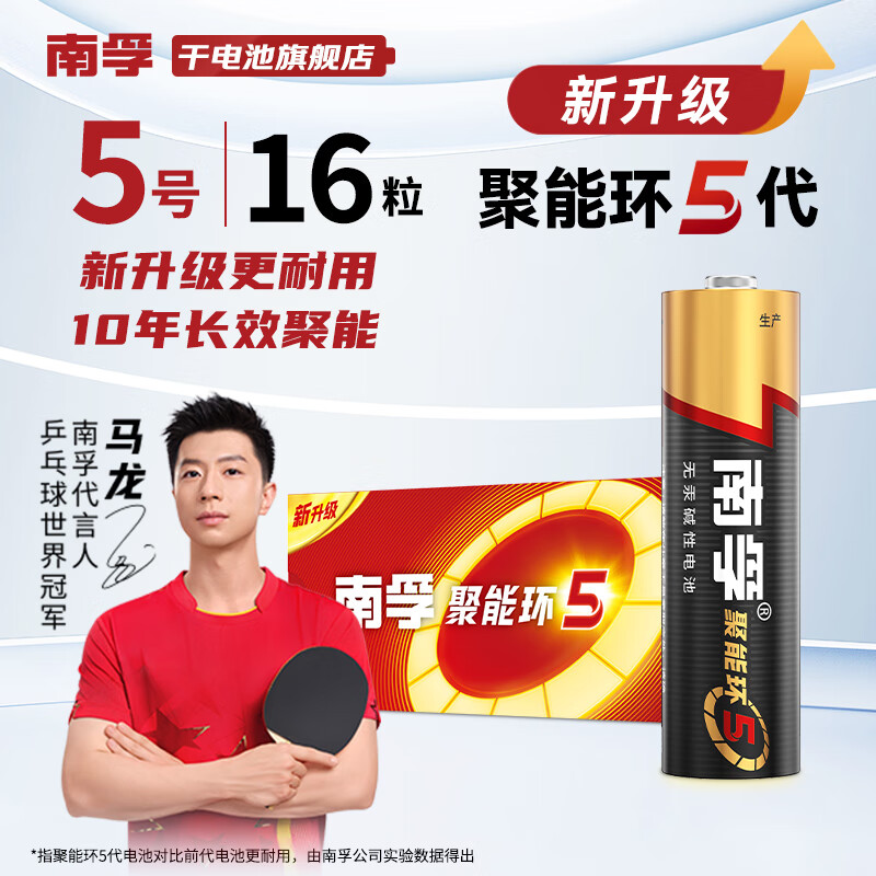 南孚电池5号7号聚能环5代碱性干电池电视机空调遥控器鼠标键盘闹钟挂钟血压仪儿童玩具五号七号电池 5号【16粒】