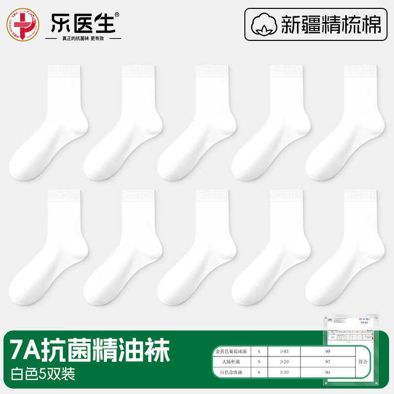 乐医生防臭袜子男中筒袜春秋7a抗菌防脚气防臭吸汗男士商务袜男女 中筒袜白色-10双装【抗菌防臭】 12项专利认证 均码 【男女同款35-45码可穿】 京东折扣/优惠券