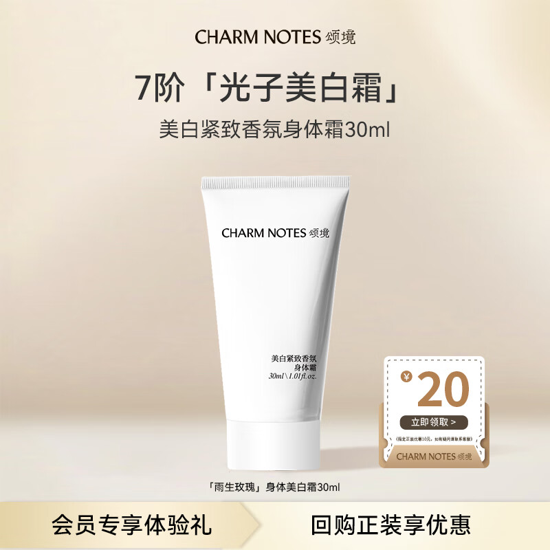 颂境身体乳美白紧致香氛身体霜烟酰胺抗皱舒缓保湿祛斑提亮持久留香 美白身体霜30ml-会员价19.9 雨生玫瑰