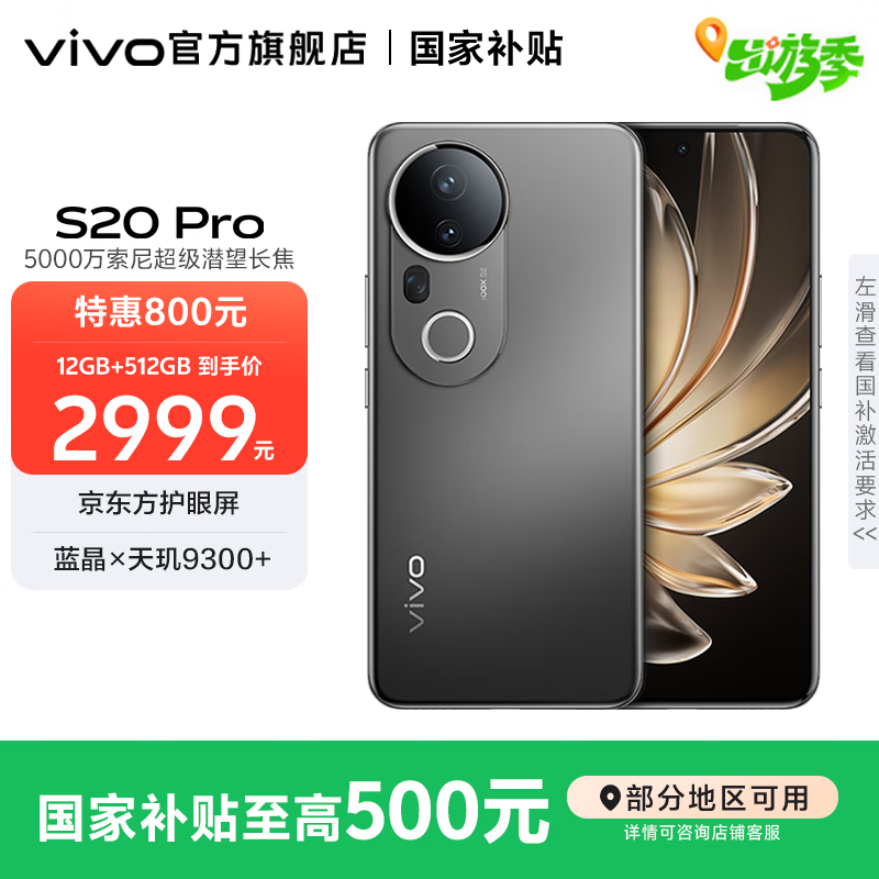 vivo S20 Pro 国家补贴  5000万索尼超级潜望长焦 蓝晶×天玑9300+ 京东方护眼屏拍照手机 松烟墨 12GB+512GB 官方标配