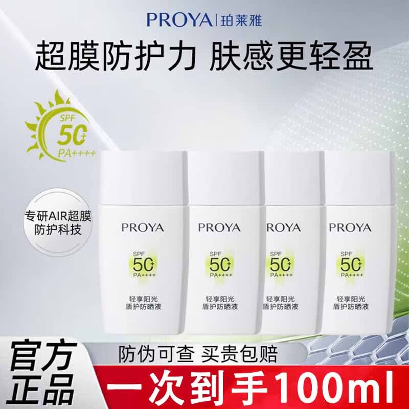 珀莱雅盾护盾防晒霜户外防水防汗50倍军训学生旗舰款高倍防晒隔离摇摇乐 25ml*4瓶