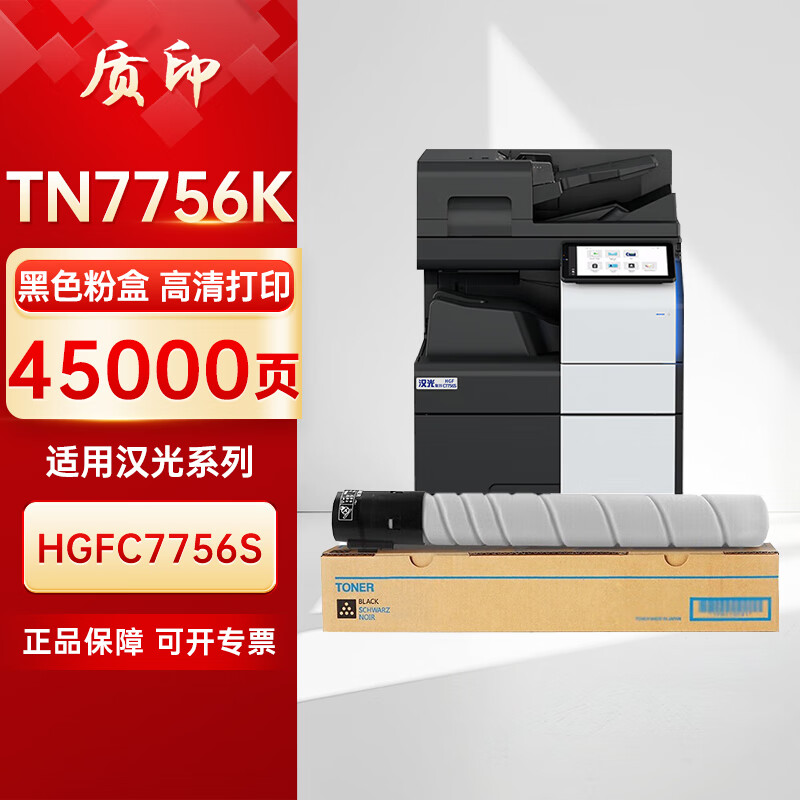 质印适用汉光TN7756s粉盒HGFC7756S硒鼓TN7756sK墨粉盒 复合机碳粉墨盒 TN7756s黑色粉盒