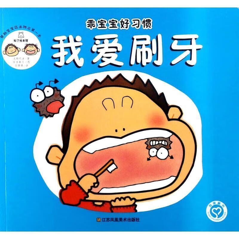 我爱刷牙 (日)浅野那波 著,(日)岸本真弓 图,王倩倩 译【正版】
