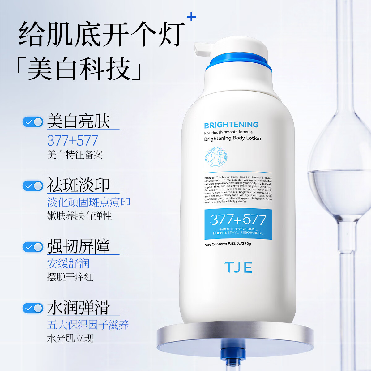 TJE377+577美白身体乳保湿嫩肤持久留香补水干皮烟酰胺全身白