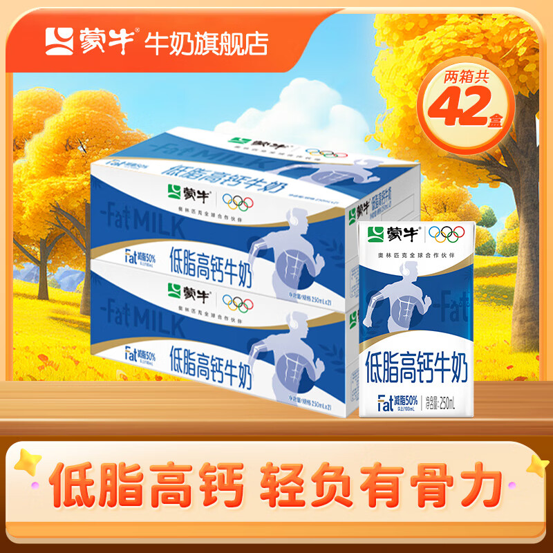 蒙牛 低脂高钙牛奶营养美味健身好伴侣礼盒装 250ml*21盒*2箱（部分8月产）