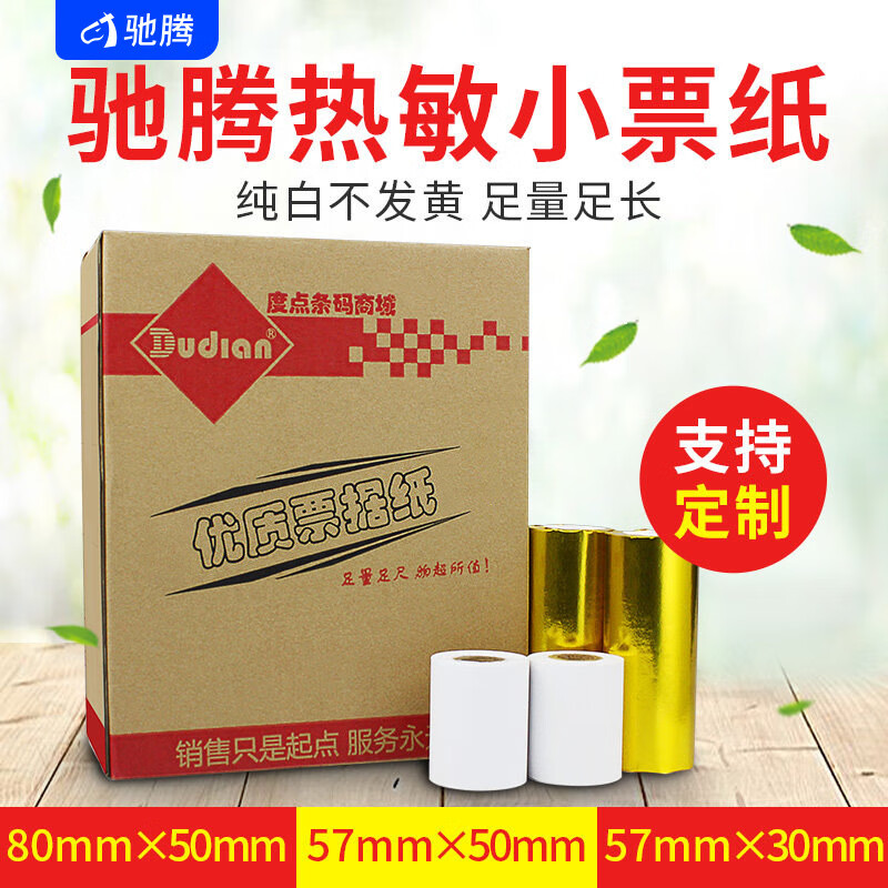 馳騰熱敏收銀紙80575030mm小票據(jù)超市收銀機(jī)廚房打印紙 57*30【80卷/箱】