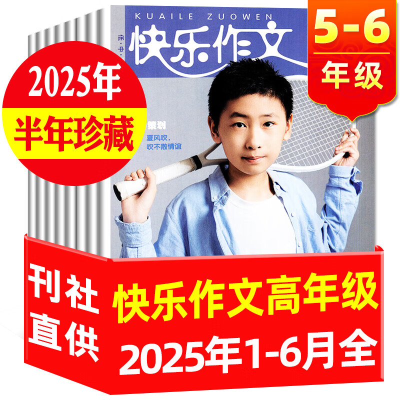 快乐作文高年级原快乐作文小学版五六年级杂志2025年1