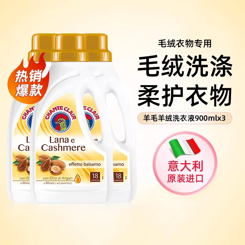 CHANTECLAIR意大利大公雞羊毛羊絨柔護洗衣液羊毛衫公雞頭護理洗滌劑 羊毛羊絨洗衣液900ml*3瓶