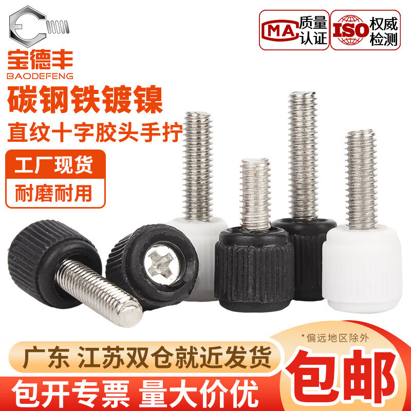 宝德丰镀镍十字手拧螺丝机箱手柄螺栓圆头滚花手扭塑胶头机柜螺丝钉M3M4 黑色 M3x6(20个)