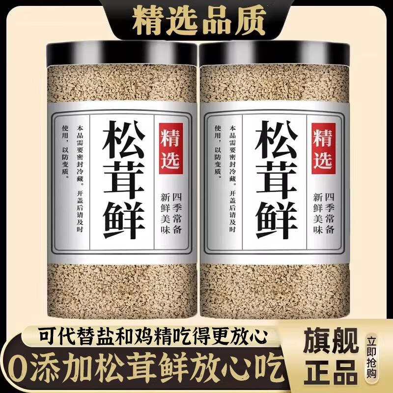 松茸鲜调料官方旗舰店正品菌菇粉正宗鸡精味精粉无添加天然调味料 松茸鲜250g*2【代替鸡精】