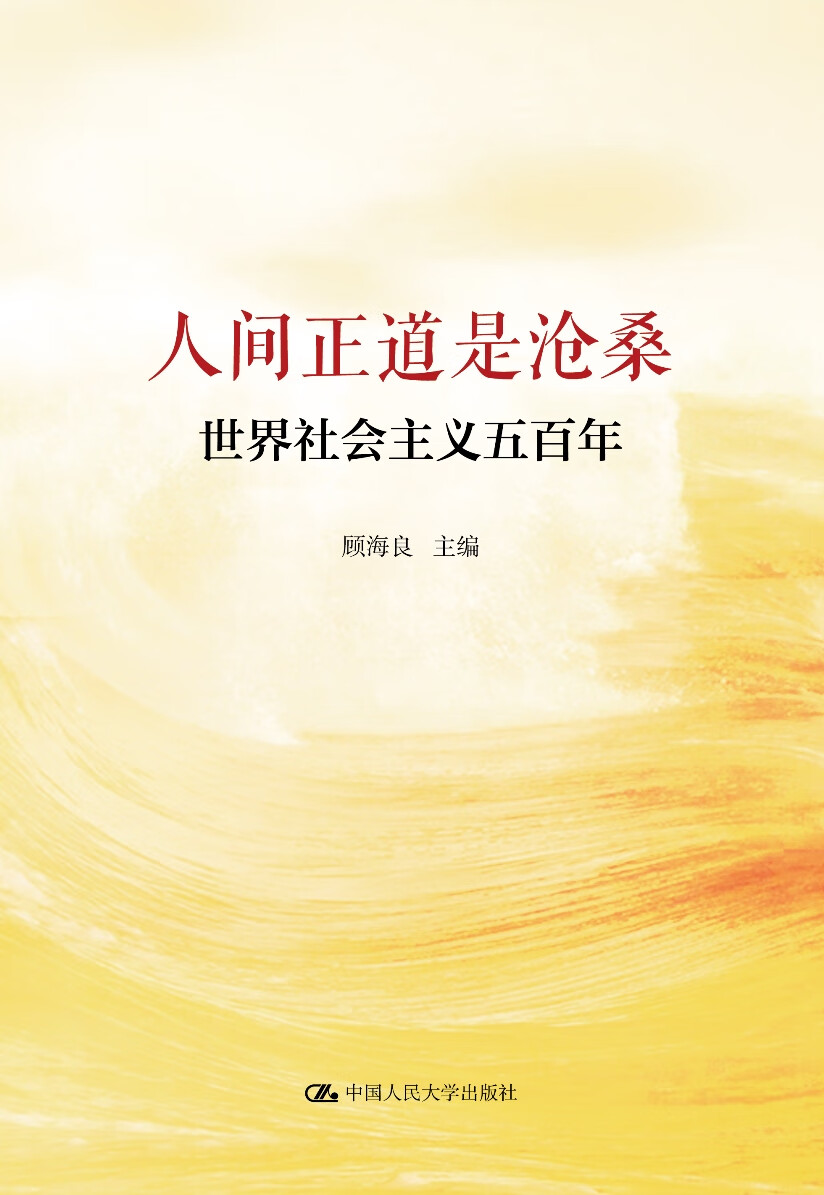 人间正道是沧桑世界社会主义五百年