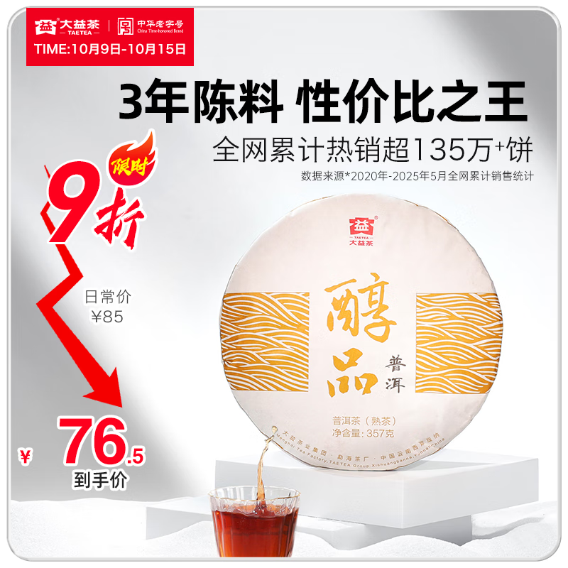 大益茶叶普洱茶 3年陈 醇品 熟茶 品质口粮 茶叶自饮 单饼装 357g*1饼