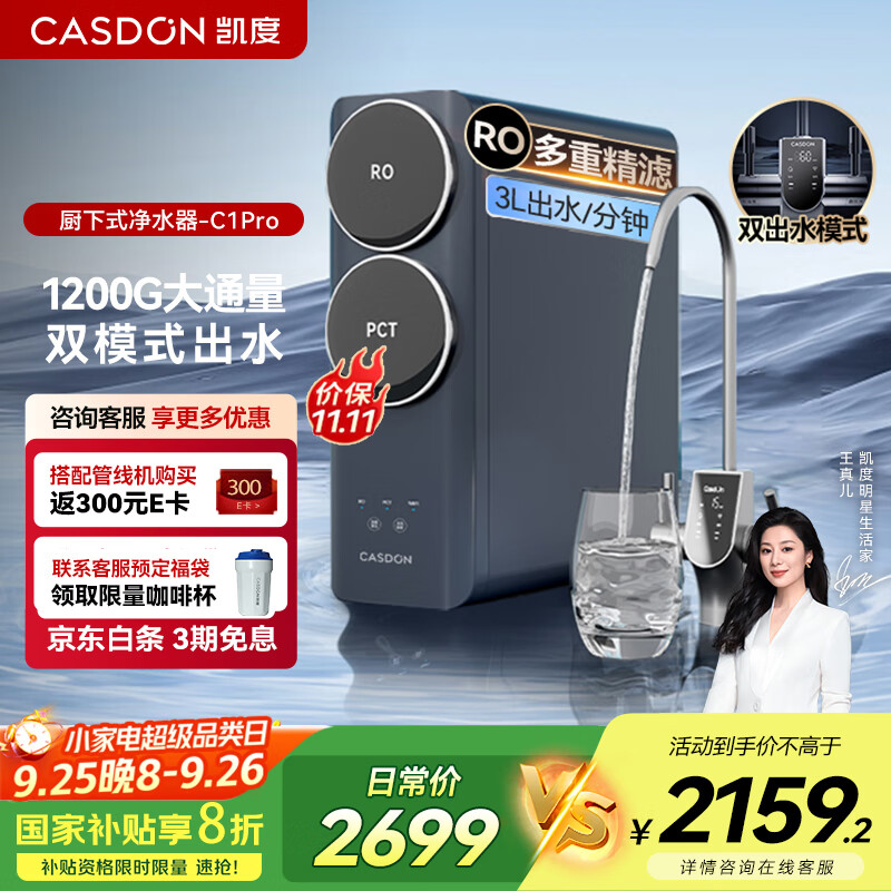凯度（CASDON）鲜矿水净水器厨下家用净水机微气泡洗1200G长效RO反渗透过滤C1Pro政府补贴