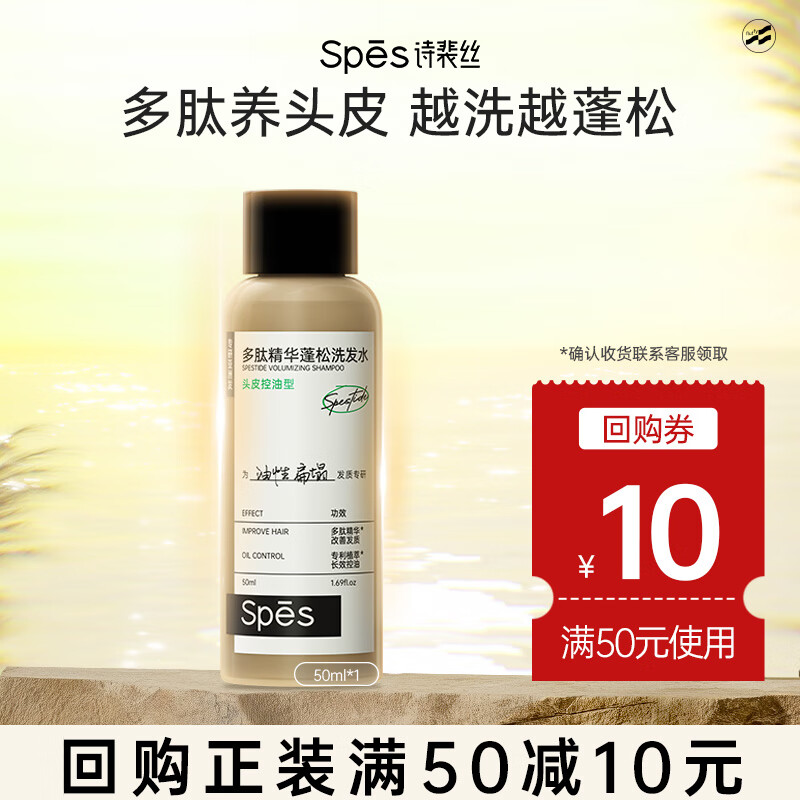 Spes诗裴丝多肽精华蓬松控油洗发水50ml洗发露女/男士洗发露洗发膏