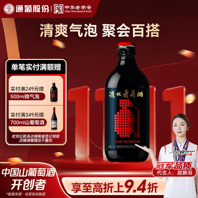 通化 1937微气泡气泡酒7%vol 葡萄汁红酒 500ml 单瓶 果味葡萄酒