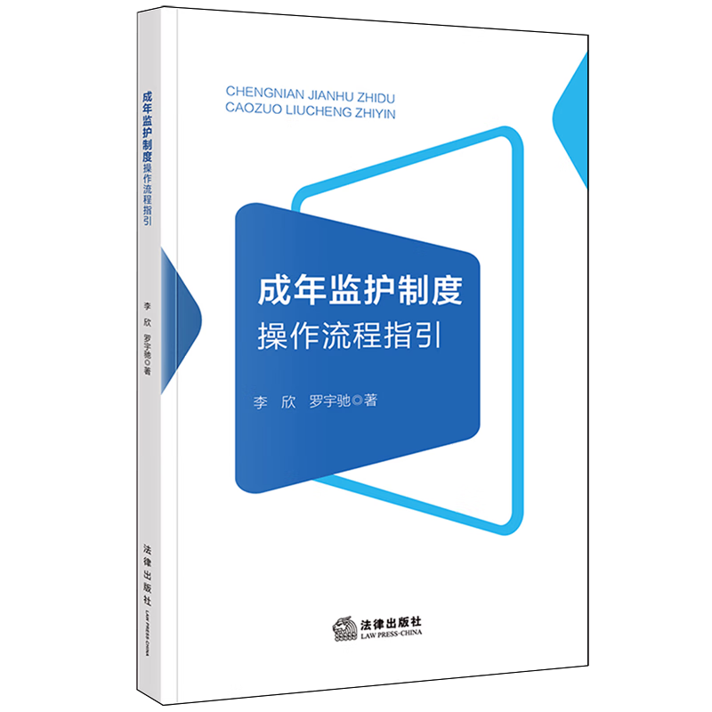 成年监护制度操作流程指引