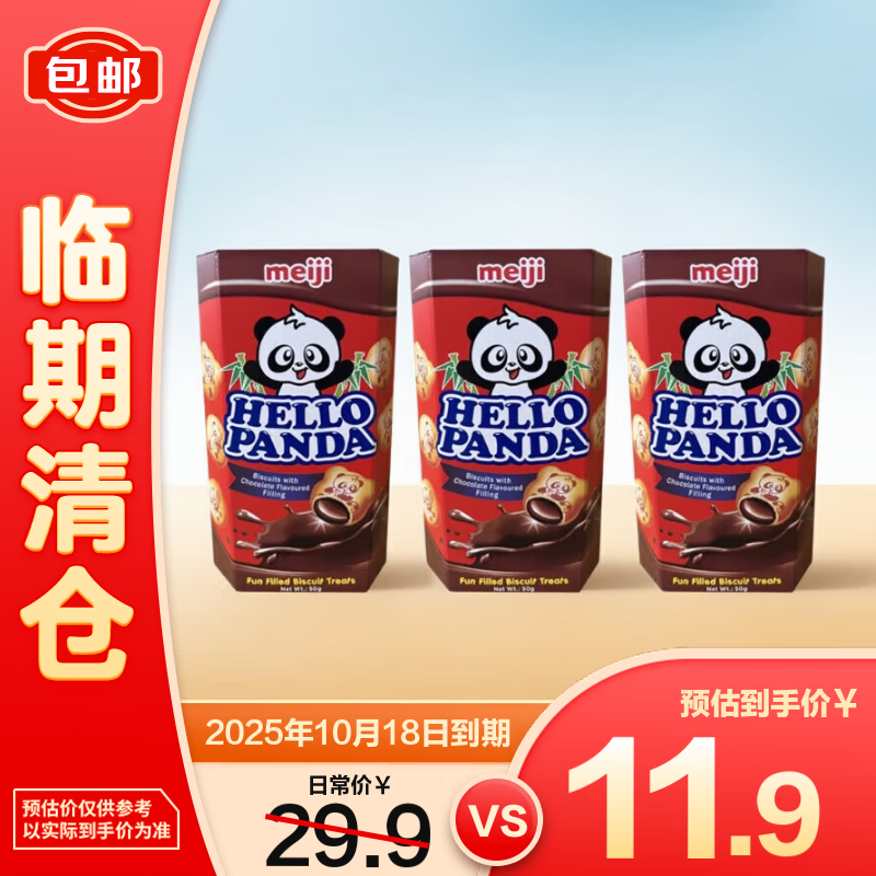 明治巧克力夹心饼干儿童零食休闲零食50g*3【临期清仓】