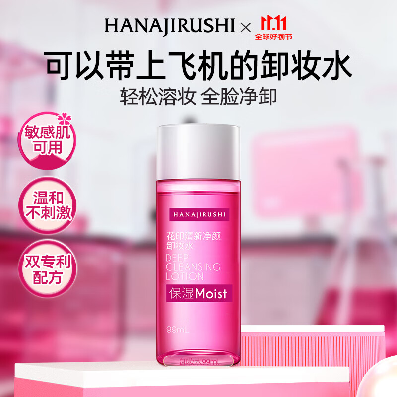 花印清新净颜卸妆水99ml 眼唇卸彩妆深层清洁敏感肌