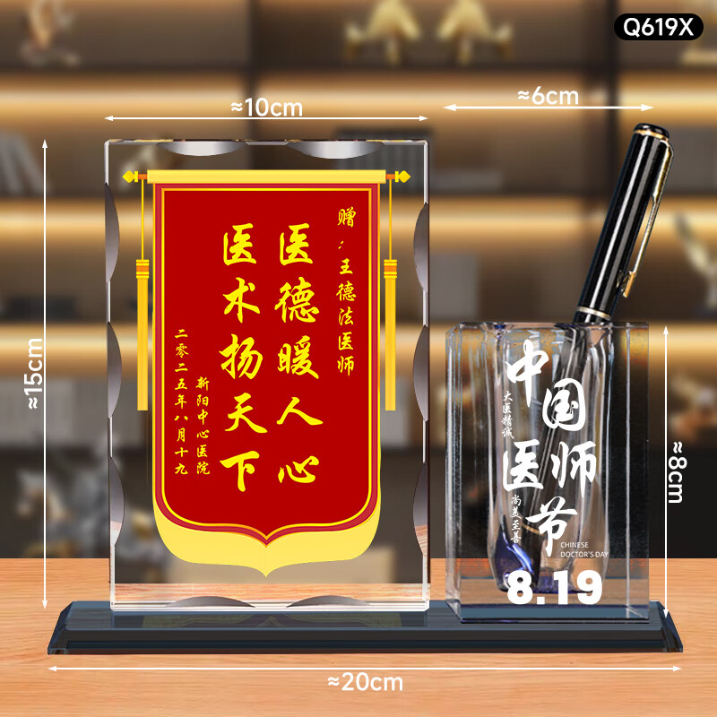 鼎亦8.19医师节水晶锦旗定制摆件礼品送医生创意感谢纪念品实用礼物 水晶锦旗+水晶笔筒款 （赠送礼盒）