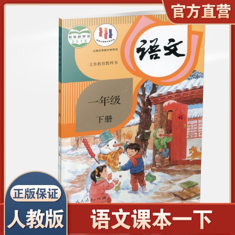 2023春 小学语文课本1下 人教版 部编版 语文书 一年级下册  统编版 全国版