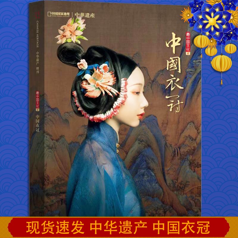 中国国家地理 中国衣冠专辑