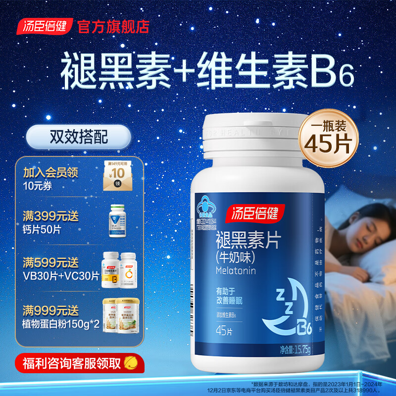 汤臣倍健褪黑素片 成人男女中老年 睡眠片 闪睡 退黑素 助眠 含维生素B6 褪黑素牛奶味【45片】