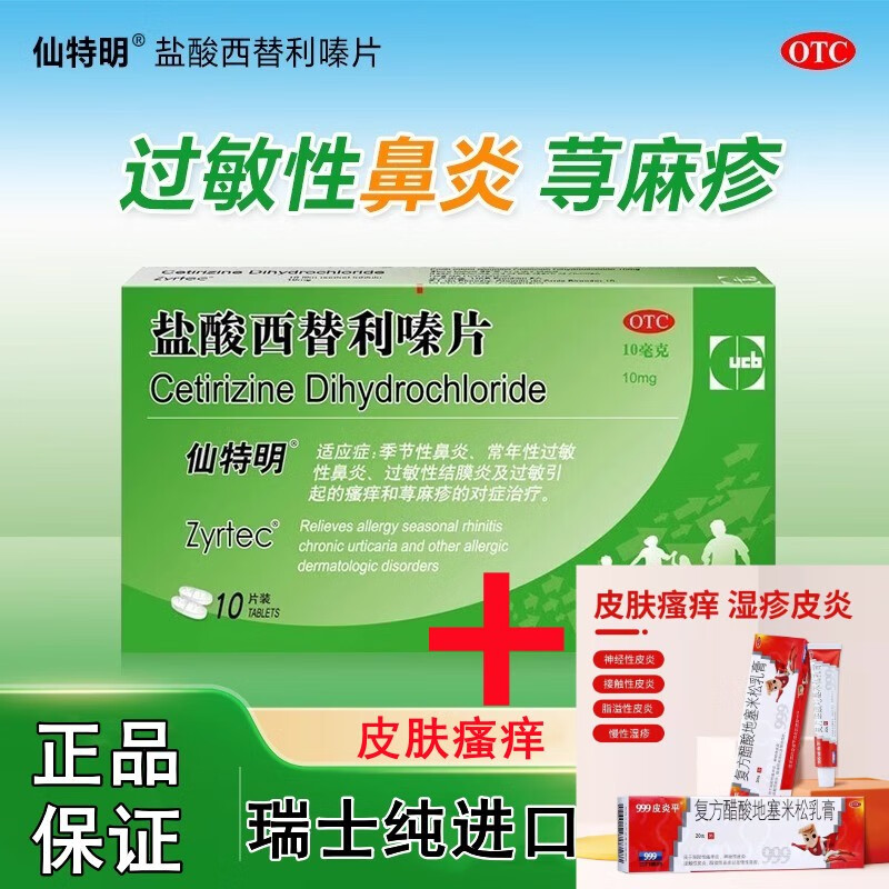 盐酸西替利嗪片 10mg*10片 1盒 