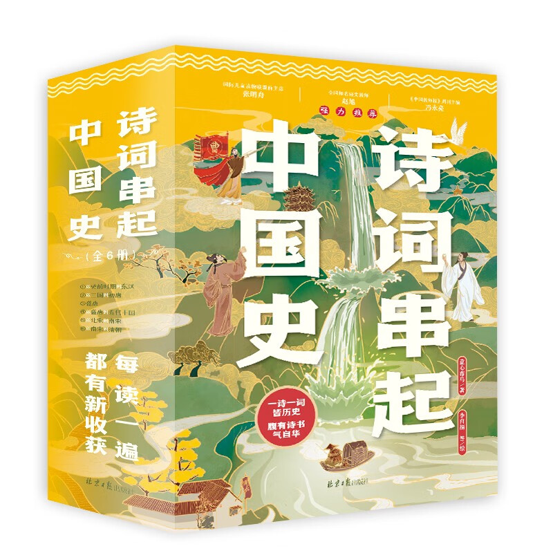 诗词串起中国史（共6册）：赠1米长诗词历史年表，按照朝代顺序用诗词串起一部中国通史。 