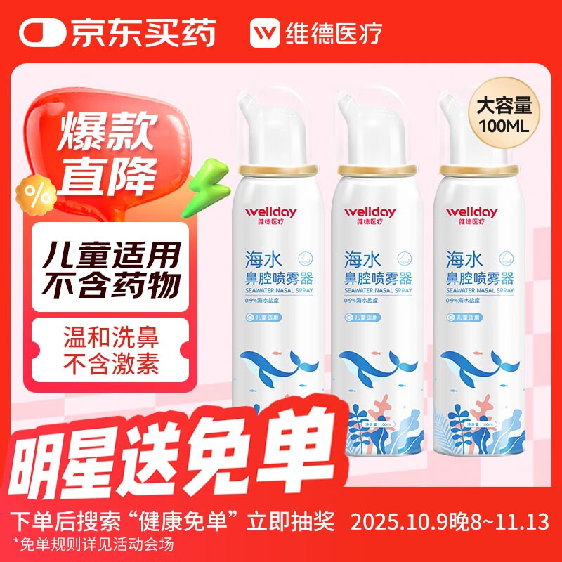 维德（WELLDAY）儿童生理盐水洗鼻器海盐水喷鼻腔喷雾器鼻窦炎洗鼻盐水100ml*3