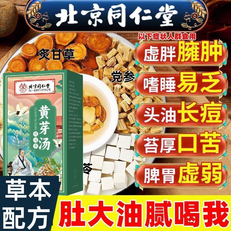 朕皇同仁堂黄芽汤代茶饮央妈推荐茯苓干姜党参炙甘草祛湿健脾减肥燃脂 【1盒装】体验装 80g/盒