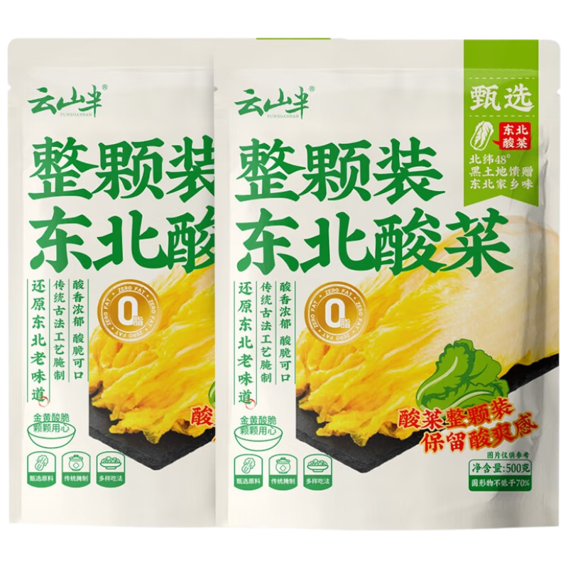 云山半0脂整颗东北酸菜1斤*2袋泡菜切丝下饭菜夏季开胃菜