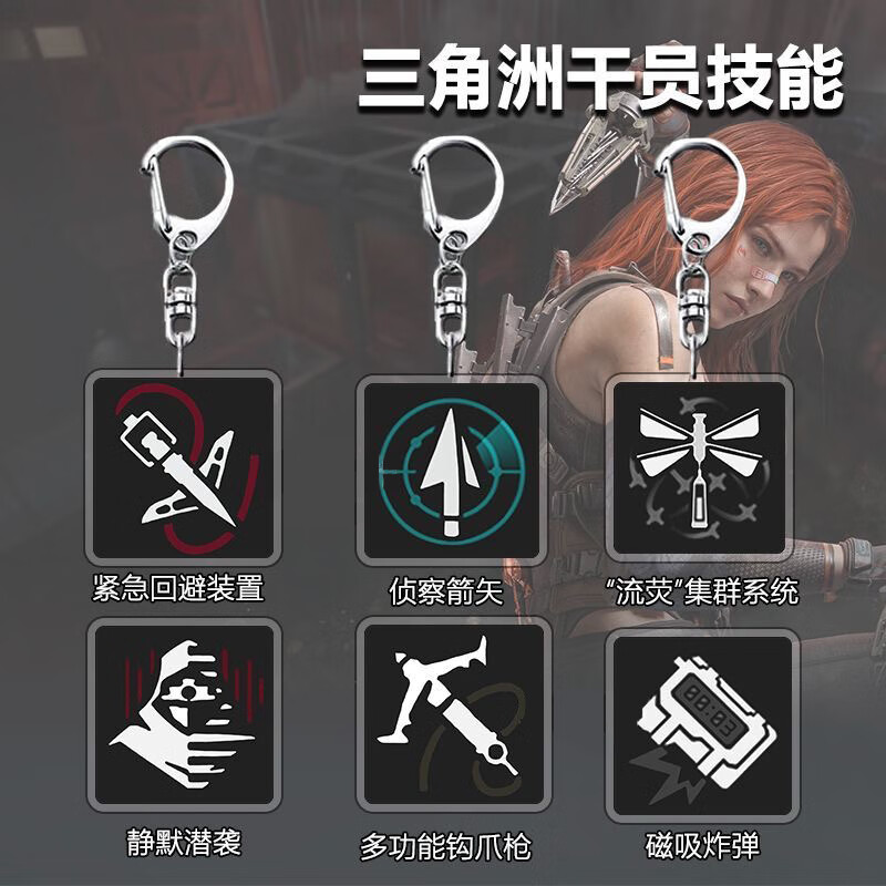 三角洲行动挂件干员技能钥匙扣游戏周边学生挂件配饰朋友礼物 全套6个