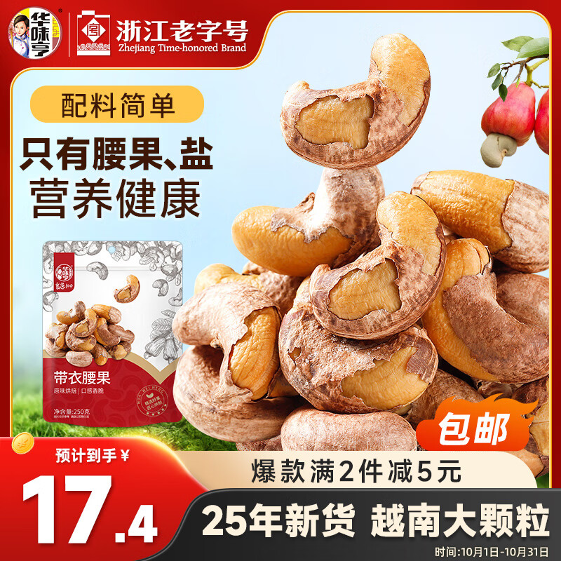 华味亨带衣腰果250g/袋 坚果炒货带皮烘焙盐焗口味团购零食
