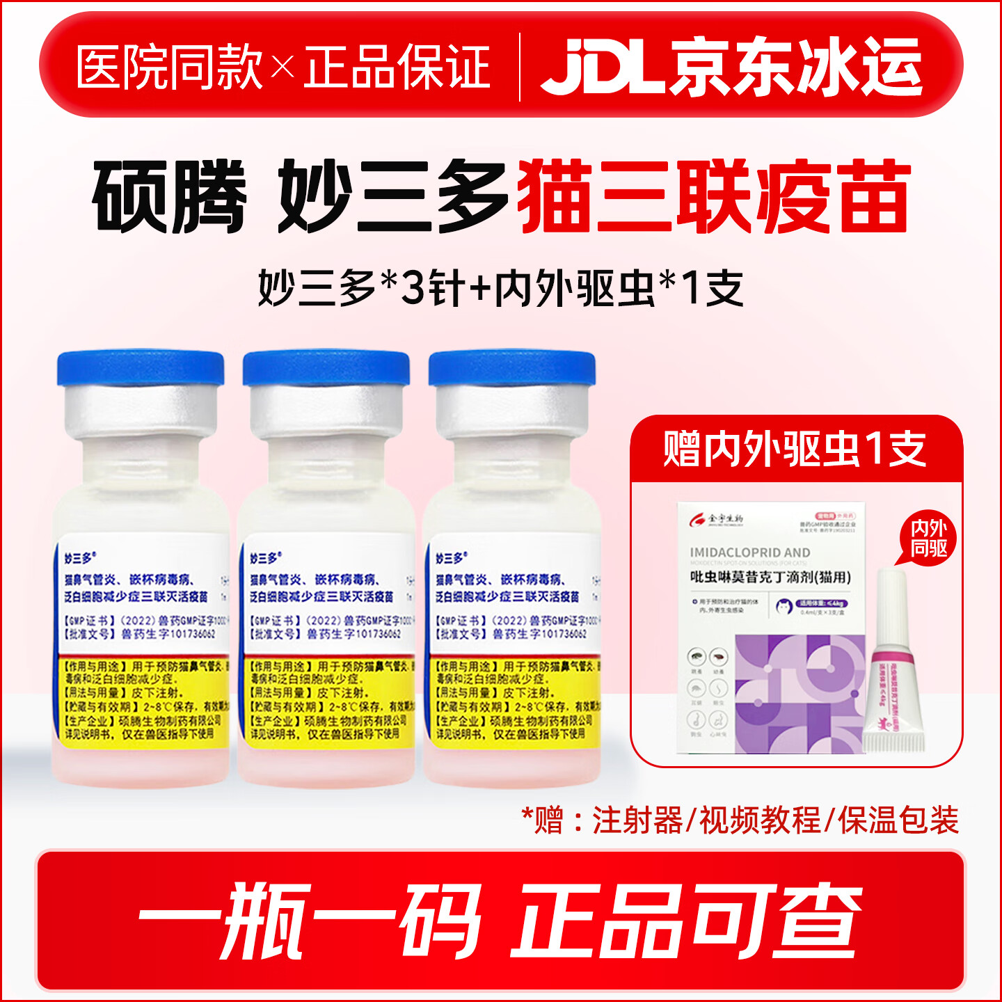 硕腾妙三多猫三联猫疫苗套预防猫瘟病毒猫鼻支杯状病毒幼猫成猫自打套餐 1瓶*3瓶 妙三多3针+送内外驱1支