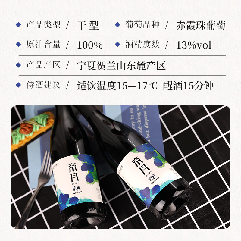 帝月宁夏贺兰山清雅干红葡萄酒赤霞珠13度整箱红酒过节送礼自饮葡萄酒 清雅750ml干红13度6瓶(塑料开瓶器×1)