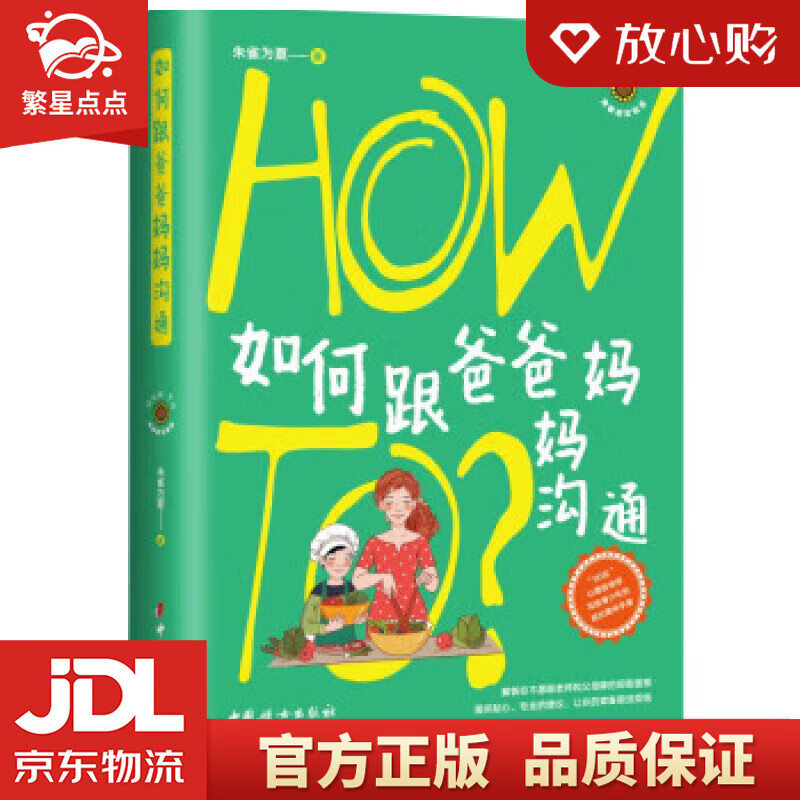 如何跟爸爸妈妈沟通How To青春期实验室 朱雀为夏 著,陈经慧 中国妇女出版社