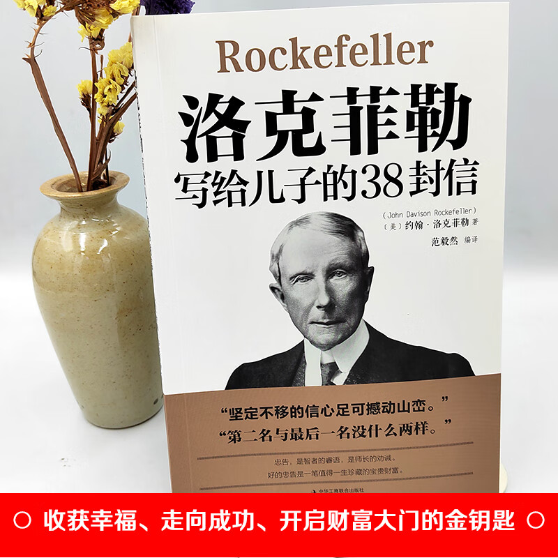 洛克菲勒写给儿子的38封信 留给儿子的家书信成长教育家教方法成功畅销书籍家庭教育人生正能量励志书三十八封信