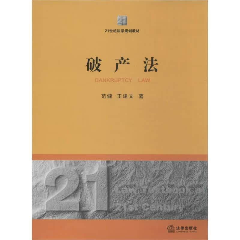 破产法 范健,王建文 著【正版书】