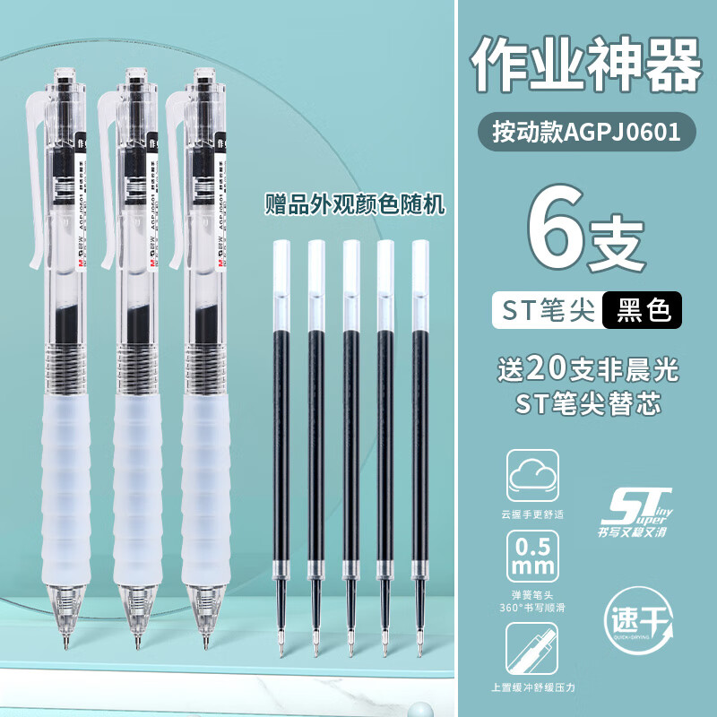 晨光(M&G)作业神器st笔头按动中性笔agpj0601舒适云握手软胶黑笔速干刷题笔学生用水笔 【ST头按动】 6支黑笔+20支ST尖锥头芯