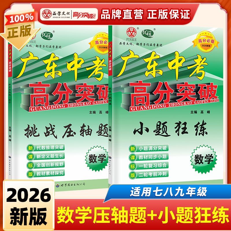 2026新版广东中考高分突破数学小题狂练初中数学专项训练高分突破中考数学专项提高 2026版广东中考高分突破数学小题狂练 【数学2本装】压轴题+小题狂练 京东折扣/优惠券