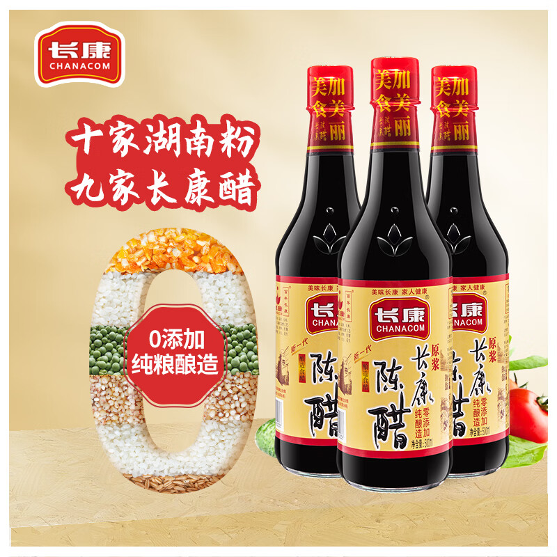 長康釀造陳醋500ml*3瓶家用食用醋炒菜涼拌面 面水餃醋火鍋調(diào)料蘸醬